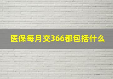 医保每月交366都包括什么