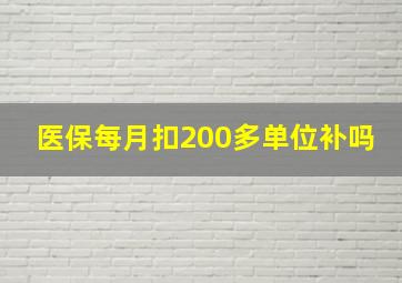 医保每月扣200多单位补吗