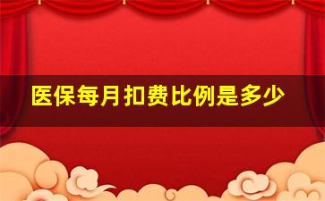 医保每月扣费比例是多少