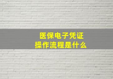 医保电子凭证操作流程是什么