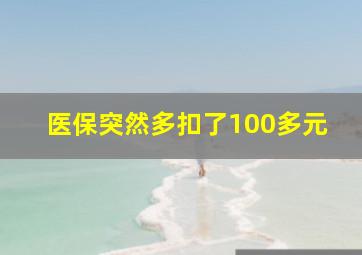 医保突然多扣了100多元