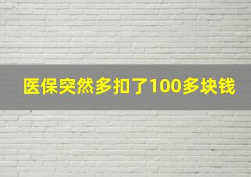 医保突然多扣了100多块钱