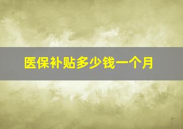 医保补贴多少钱一个月