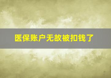 医保账户无故被扣钱了