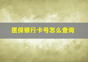 医保银行卡号怎么查询