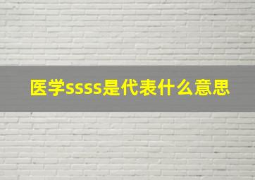 医学ssss是代表什么意思