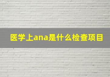 医学上ana是什么检查项目