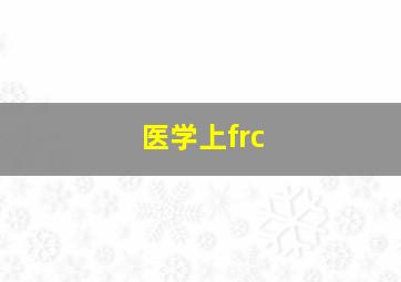 医学上frc