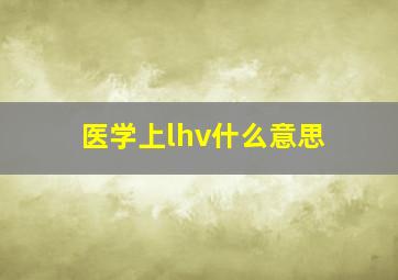 医学上lhv什么意思