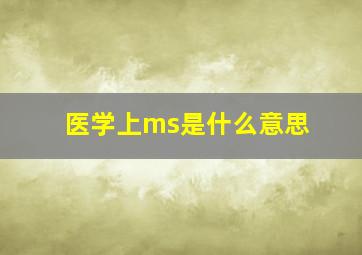 医学上ms是什么意思