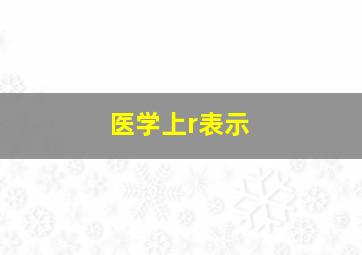 医学上r表示