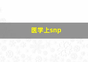 医学上snp