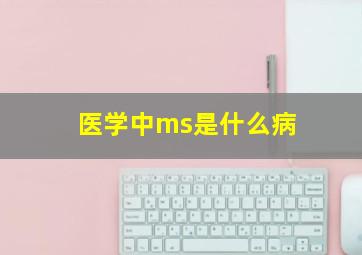 医学中ms是什么病