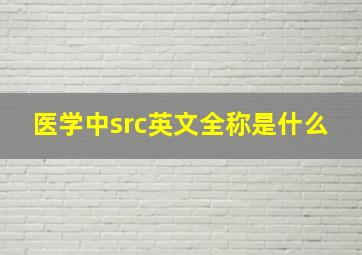 医学中src英文全称是什么