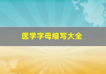 医学字母缩写大全