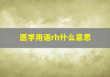 医学用语rh什么意思