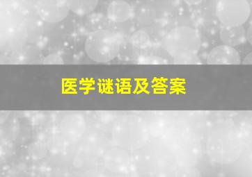 医学谜语及答案