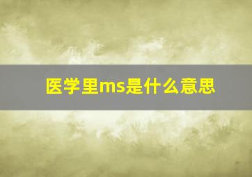 医学里ms是什么意思