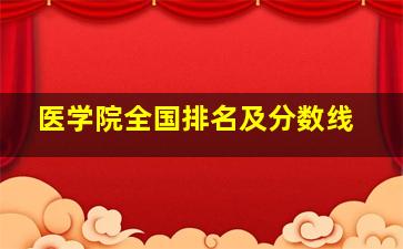 医学院全国排名及分数线