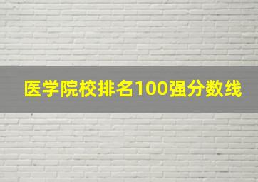 医学院校排名100强分数线