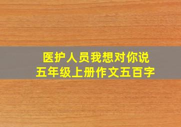 医护人员我想对你说五年级上册作文五百字