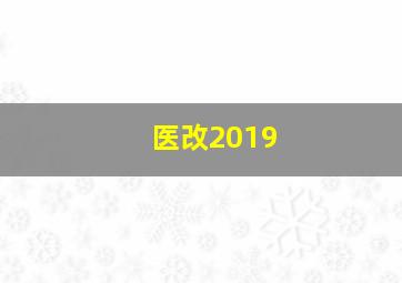 医改2019