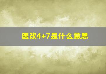 医改4+7是什么意思