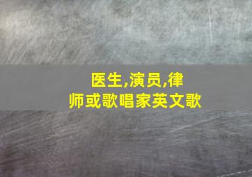 医生,演员,律师或歌唱家英文歌