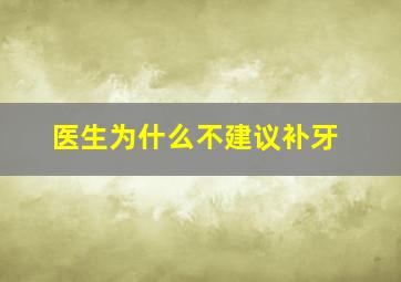 医生为什么不建议补牙