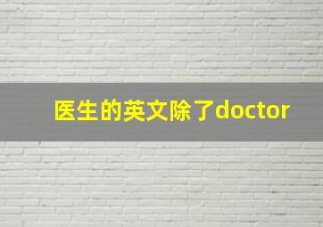 医生的英文除了doctor