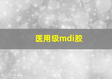 医用级mdi胶