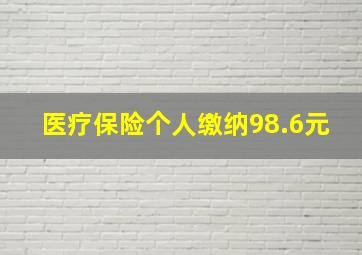 医疗保险个人缴纳98.6元