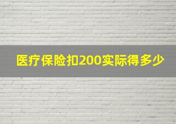 医疗保险扣200实际得多少