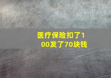 医疗保险扣了100发了70块钱