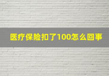 医疗保险扣了100怎么回事