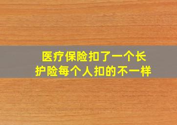 医疗保险扣了一个长护险每个人扣的不一样