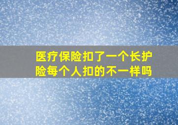 医疗保险扣了一个长护险每个人扣的不一样吗