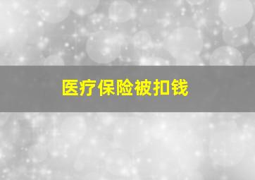 医疗保险被扣钱