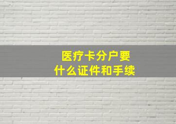 医疗卡分户要什么证件和手续