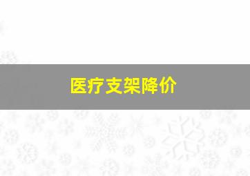 医疗支架降价