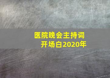 医院晚会主持词开场白2020年