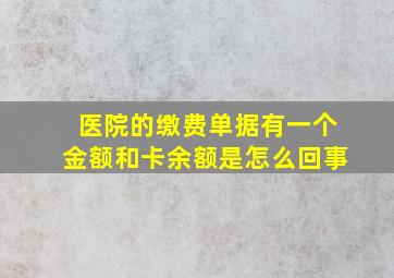 医院的缴费单据有一个金额和卡余额是怎么回事