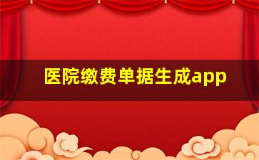 医院缴费单据生成app