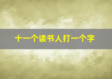 十一个读书人打一个字