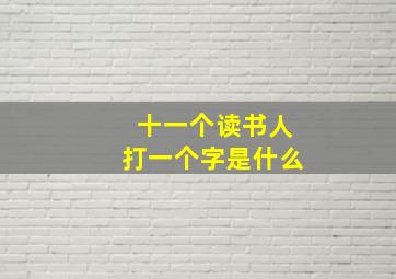 十一个读书人打一个字是什么