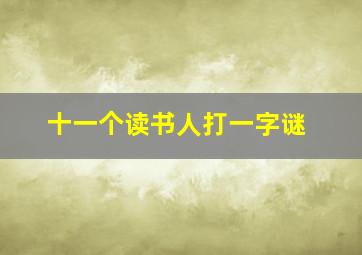 十一个读书人打一字谜