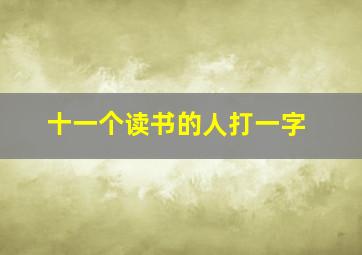 十一个读书的人打一字