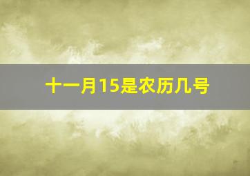 十一月15是农历几号