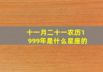 十一月二十一农历1999年是什么星座的