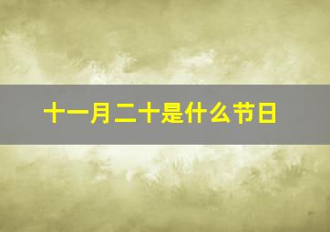 十一月二十是什么节日